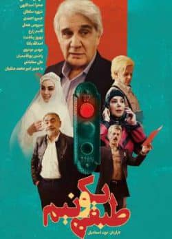 دانلود فیلم ایرانی طبقه یک و نیم