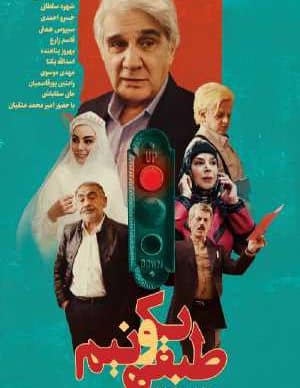 دانلود فیلم ایرانی طبقه یک و نیم