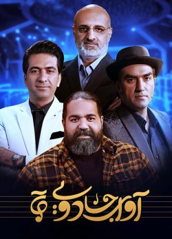 دانلود مسابقه آوای جادویی نسخه کامل