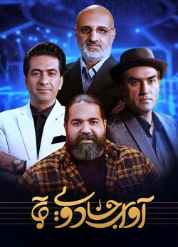 دانلود مسابقه آوای جادویی نسخه کامل