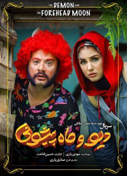 دانلود دیو و ماه پیشونی قسمت سوم