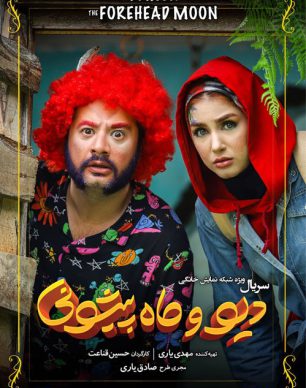 دانلود دیو و ماه پیشونی قسمت سوم