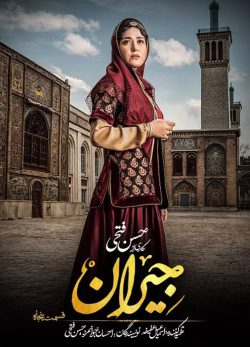 دانلود سریال جیران قسمت پنجاهم