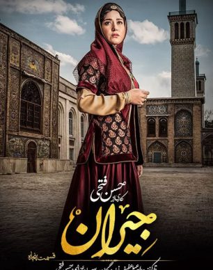دانلود سریال جیران قسمت پنجاهم