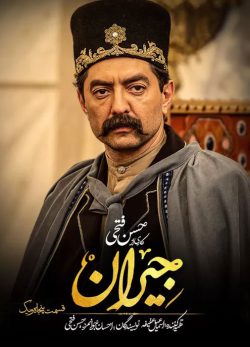 دانلود سریال جیران قسمت پنجاه و یکم