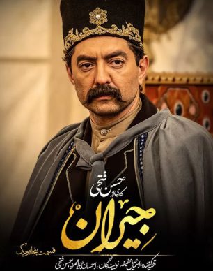 دانلود سریال جیران قسمت پنجاه و یکم