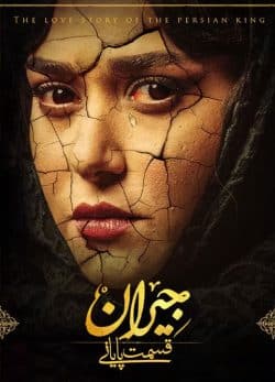دانلود سریال جیران قسمت پنجاه و دوم