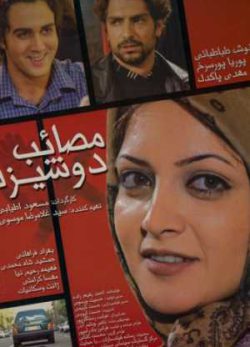 دانلود رایگان فیلم ایرانی مصائب دوشیزه