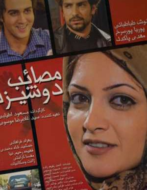 دانلود رایگان فیلم ایرانی مصائب دوشیزه