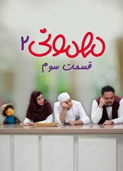 دانلود سریال مهمونی قسمت 3 فصل 2