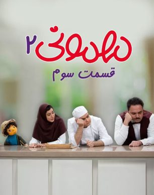 دانلود سریال مهمونی قسمت 3 فصل 2