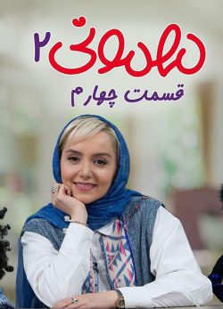 دانلود سریال مهمونی نازنین بیاتی