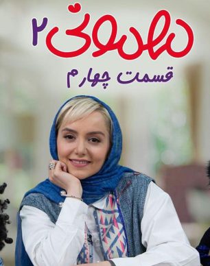 دانلود سریال مهمونی نازنین بیاتی