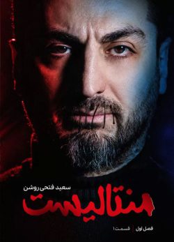 دانلود منتالیست سعید فتحی روشن قسمت 1