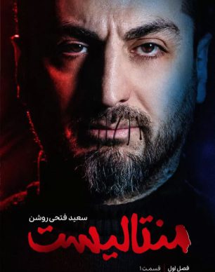 دانلود منتالیست سعید فتحی روشن قسمت 1