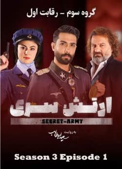 دانلود ارتش سری فصل سوم قسمت اول