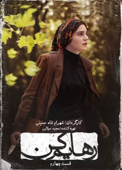دانلود سریال رهایم کن قسمت چهارم