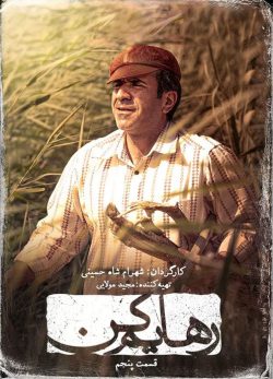 دانلود سریال رهایم کن قسمت پنجم