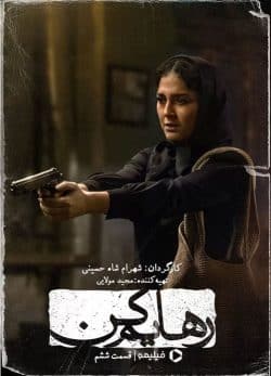 دانلود سریال رهایم کن قسمت ششم