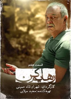 دانلود سریال رهایم کن قسمت هفتم
