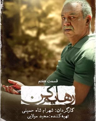 دانلود سریال رهایم کن قسمت هفتم