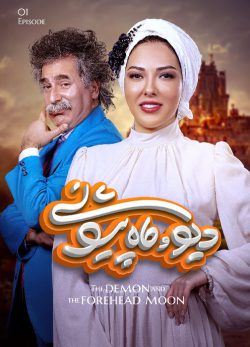 دانلود دیو و ماه پیشونی قسمت اول