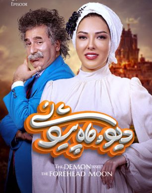 دانلود دیو و ماه پیشونی قسمت اول
