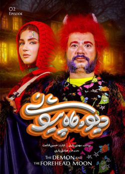دانلود دیو و ماه پیشونی قسمت دوم