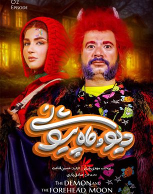 دانلود دیو و ماه پیشونی قسمت دوم