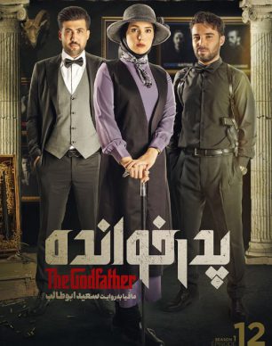 دانلود پدرخوانده مافیا قسمت دوازدهم
