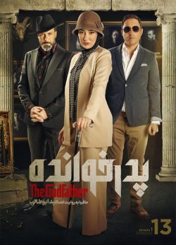 دانلود پدرخوانده فصل اول قسمت سیزدهم