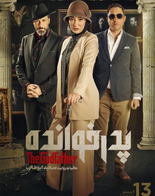 دانلود پدرخوانده فصل اول قسمت سیزدهم