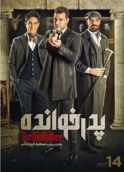 دانلود پدرخوانده فصل اول قسمت چهاردهم