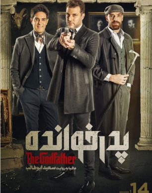 دانلود پدرخوانده فصل اول قسمت چهاردهم