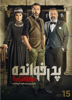دانلود پدرخوانده فصل اول قسمت پانزدهم