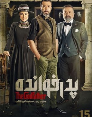 دانلود پدرخوانده فصل اول قسمت پانزدهم