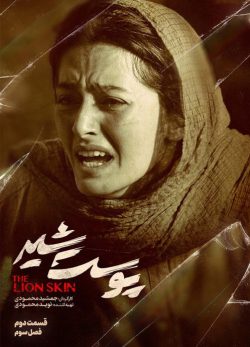 دانلود پوست شیر فصل سوم قسمت دوم