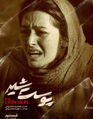 دانلود پوست شیر فصل سوم قسمت دوم