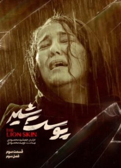 دانلود پوست شیر فصل سوم قسمت سوم