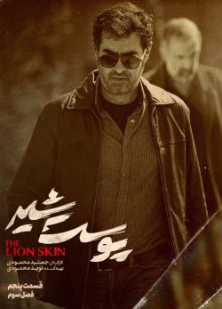 دانلود پوست شیر فصل سوم قسمت پنجم