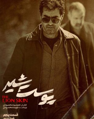 دانلود پوست شیر فصل سوم قسمت پنجم