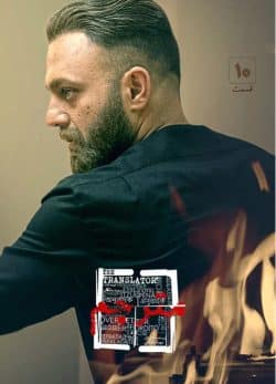 دانلود سریال مترجم قسمت دهم