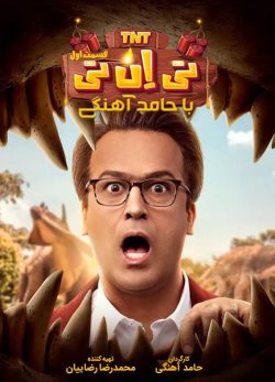 دانلود تی ان تی حامد آهنگی قسمت اول