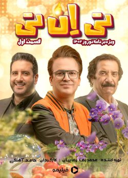 دانلود برنامه تی ان تی حامد آهنگی قسمت 1