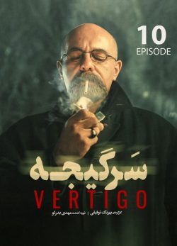 دانلود سریال سرگیجه قسمت دهم