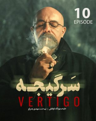 دانلود سریال سرگیجه قسمت دهم