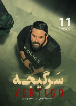 دانلود سریال سرگیجه قسمت یازدهم