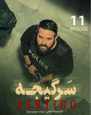 دانلود سریال سرگیجه قسمت یازدهم