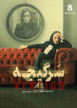 دانلود سریال سرگیجه قسمت هشتم