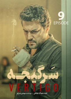 دانلود سریال سرگیجه قسمت نهم